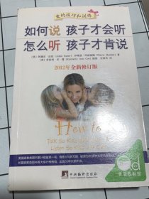 如何说孩子才会听，怎么听孩子才肯说（2012全新修订版）