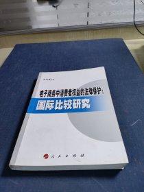 电子商务中消费者权益的法律保护：国际比较研究