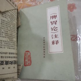 脾胃论注释1976年一版一印24-0602-04品相好