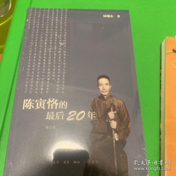 陈寅恪的最后20年 修订本