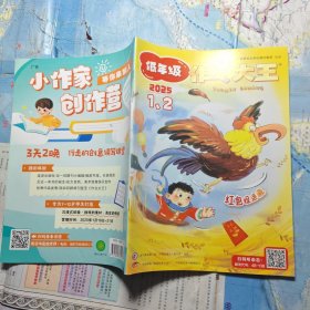 作文大王 低年级 2025年第1-2期 合刊