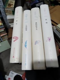 华语世界影响力作家亦舒:圆舞，我的前半生，人淡如菊，喜宝共四册