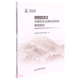 2020年度中国石化法律合规风险管理报告