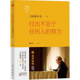 付出不亚于任何人的努力 9787506079341 (日)稻盛和夫 著;周征文 译 东方出版社