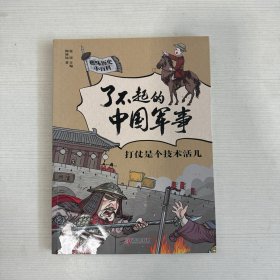 了不起的中国军事（套装 全5册）