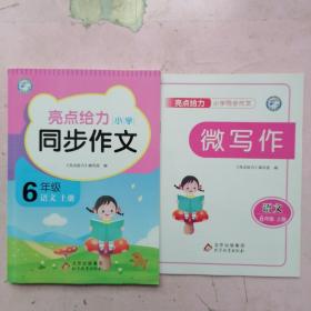 亮点给力小学同步作文 六年级 语文上册【微写作】