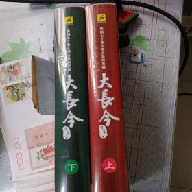 韩国70级大型古装历史剧大长今上下70碟装的VCD中韩双语中文字幕（带2张主演照片）