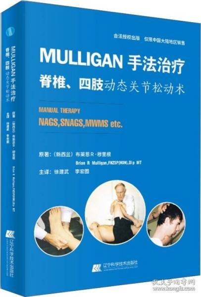 MULLIGAN手法治疗 脊椎、四肢动态关节松动术