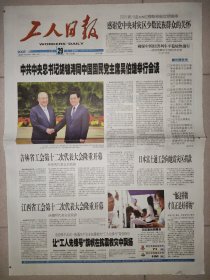 工人日报2008年5月29日 8版全 同国民党主席吴伯雄会谈