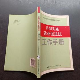 贯彻实施就业促进法工作手册