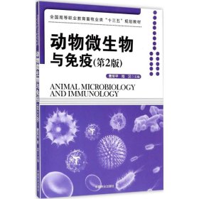 动物微生物与免疫（第2版） 曹军平 9787503882944 中国林业出版社
