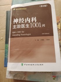 神经内科主治医生1001问（第6版）