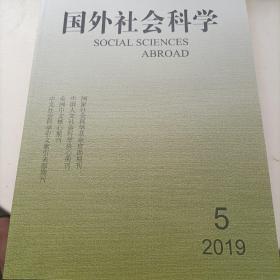 国外社会科学 2019年第5期