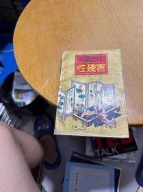 中国古代性残害