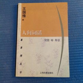 人间词话