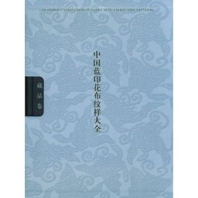 【正版】中國藍印花布紋樣大全（全二冊）9787208055537