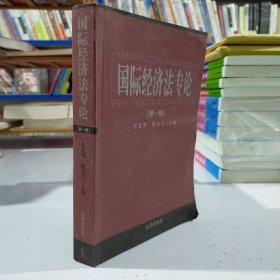 国际经济法专论 . 第六卷