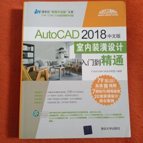 AutoCAD 2018中文版室内装潢设计从入门到精通