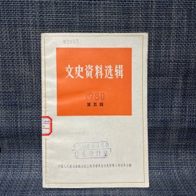 文史资料选辑 1980 第五辑