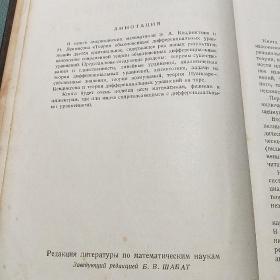 theory of ordinary differential equations 俄文 【精装本】