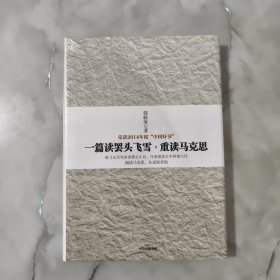 一篇读罢头飞雪，重读马克思【正版现货】【无写划】【实拍图发货】【当天发货】