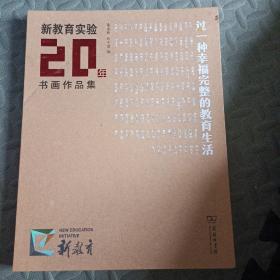 过一种幸福完整的教育生活——新教育实验20年书画作品集