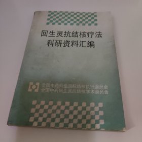 回生灵抗结核疗法科研资料汇编