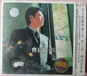 费玉清“何日君再来”CD