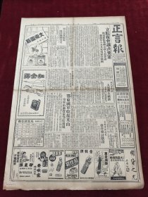 民国三十六年九月正言报1947年9月16日中央团部纪念周郑彦棻鄂皖边境鄂东收复英山东北苏北川江上海龙门端木恺万墨林李卓敏吴本中杨安仁许昌友李国藩蔡国衡