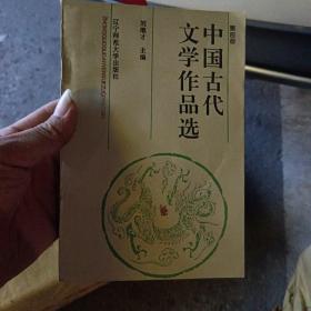 中国古代文学作品选.第一册.先秦两汉卷