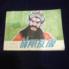 连环画：薛刚反唐