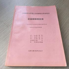 上海财经大学博士学位研究生毕业论文：企业税制优化论（在社会主义经济形态中国家与国有企业税收关系的经济学考察）