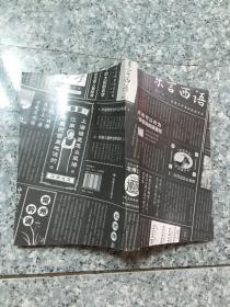 东言西语：在语言中重新发现中国  原版内页干净