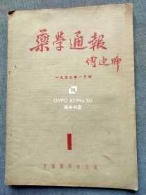药学通报杂志，一九五三年一月号，创刊号