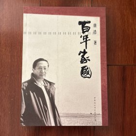 百年家国