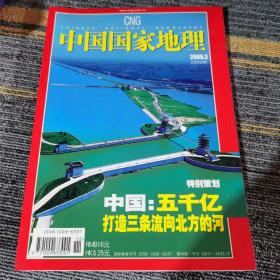 中国国家地理2005.3（总第533期）