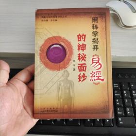 用科学揭开易经神秘的面纱