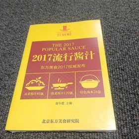 2017流行酱汁 东方美食2017权威发布