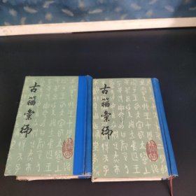 古籀汇编（上下册）