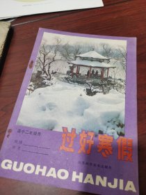 过好寒假 1986年寒假作业 70后 80后集体回忆 怀旧经典 高中二年级