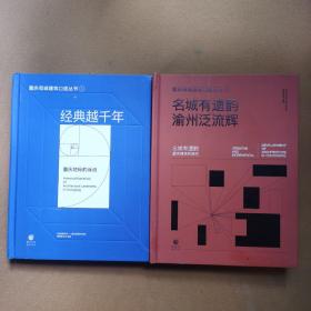 重庆母城建筑口述丛书.经典越千年1名城有遗韵渝洲泛流辉Ⅱ（两本合售）