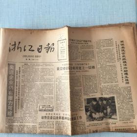 生日老报纸：1987年3月10日浙江日报