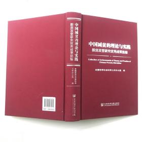 中国减贫的理论与实践: 脱贫攻坚研究优秀成果选编