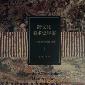 李军亲签 跨文化美术史年鉴1：一个故事的两种讲法