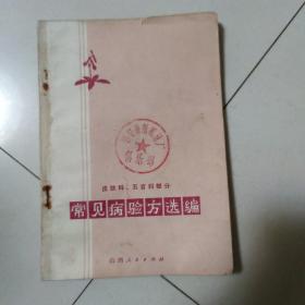 常见病验方选编