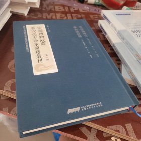 安徽博物院藏新安孤本珍本医籍丛刊 第一辑