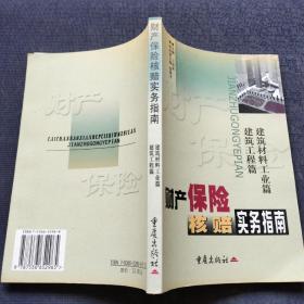 财产保险核赔实务指南.建筑材料工业篇 建筑工程篇