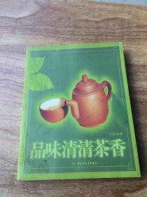 品味清清茶香