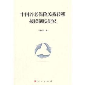 中国养老保险关系转移接续制度研究