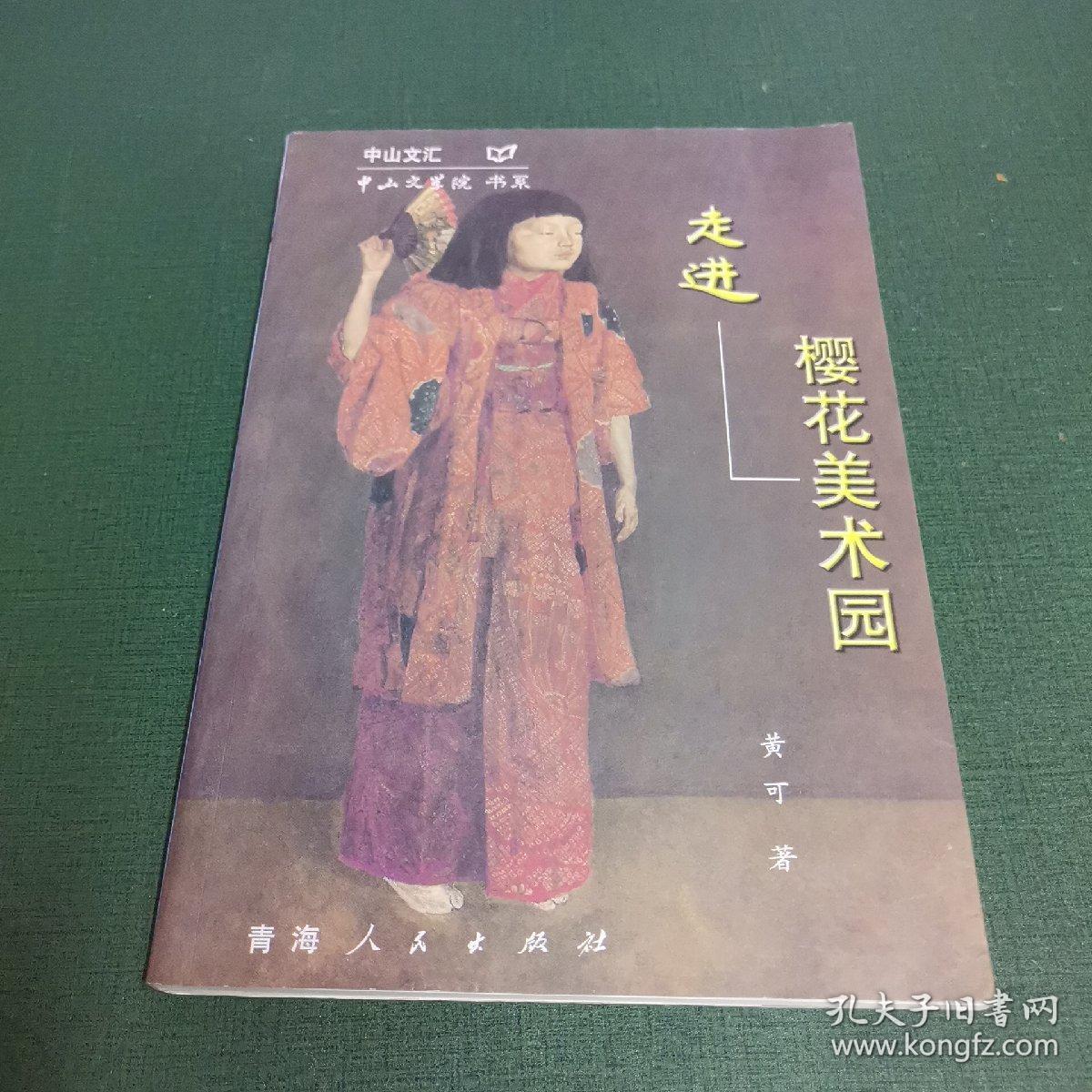 走进樱花美术园（该书作者黄可签赠本，上款为申城“东方早报”艺评专栏编辑顾村言先生，源头货。）